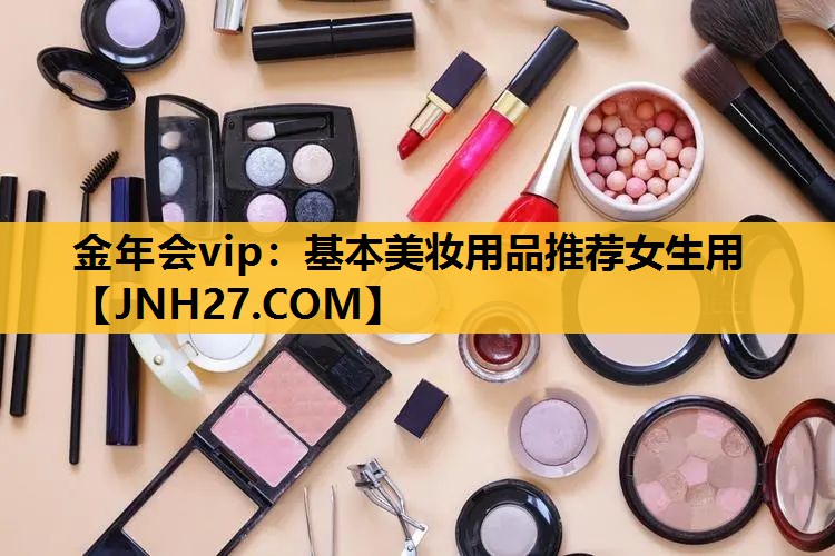 基本美妆用品推荐女生用