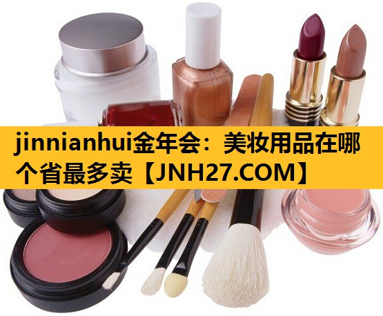 美妆用品在哪个省最多卖