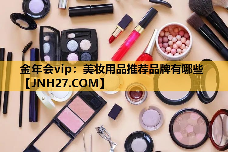 美妆用品推荐品牌有哪些
