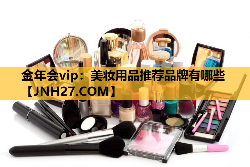 美妆用品推荐品牌有哪些