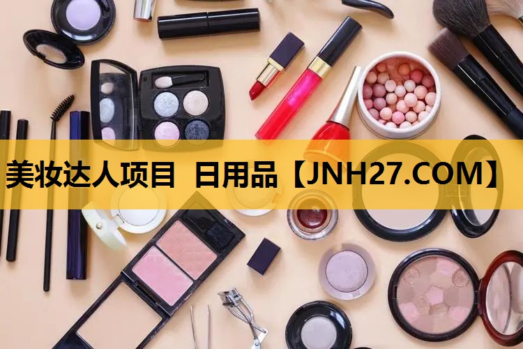 美妆达人项目 日用品