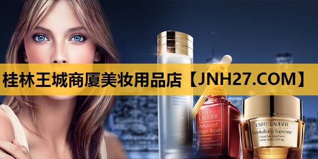 桂林王城商厦美妆用品店