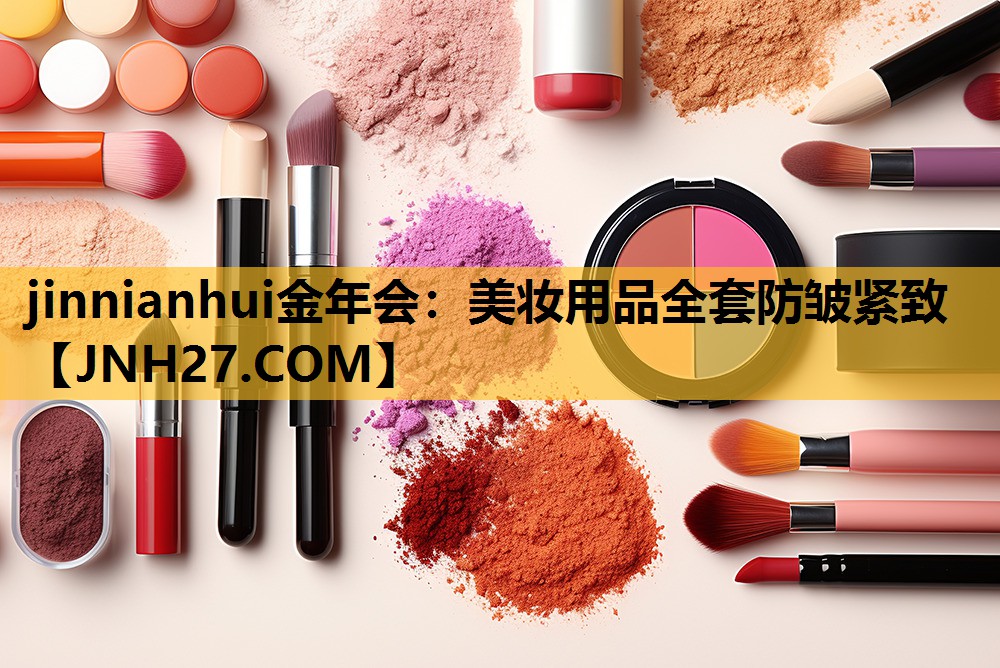 美妆用品全套防皱紧致