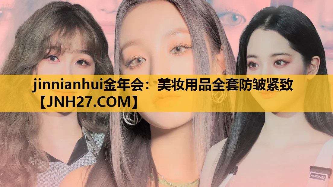 美妆用品全套防皱紧致