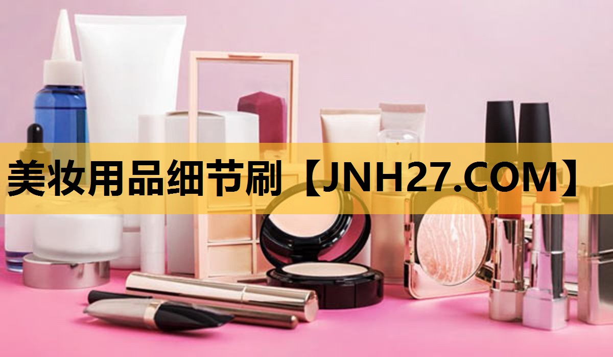 美妆用品细节刷