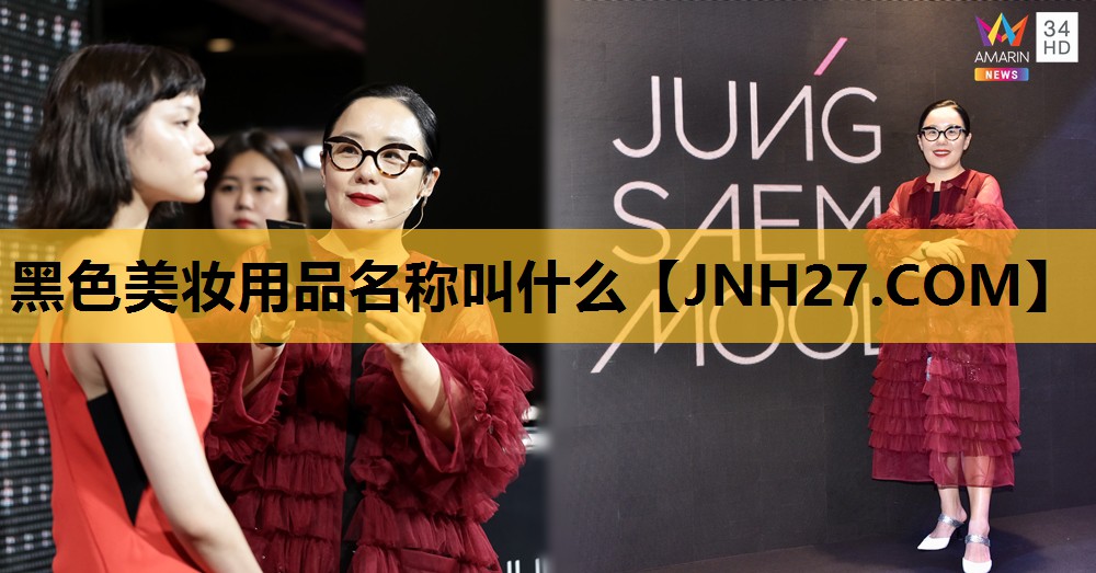 黑色美妆用品名称叫什么