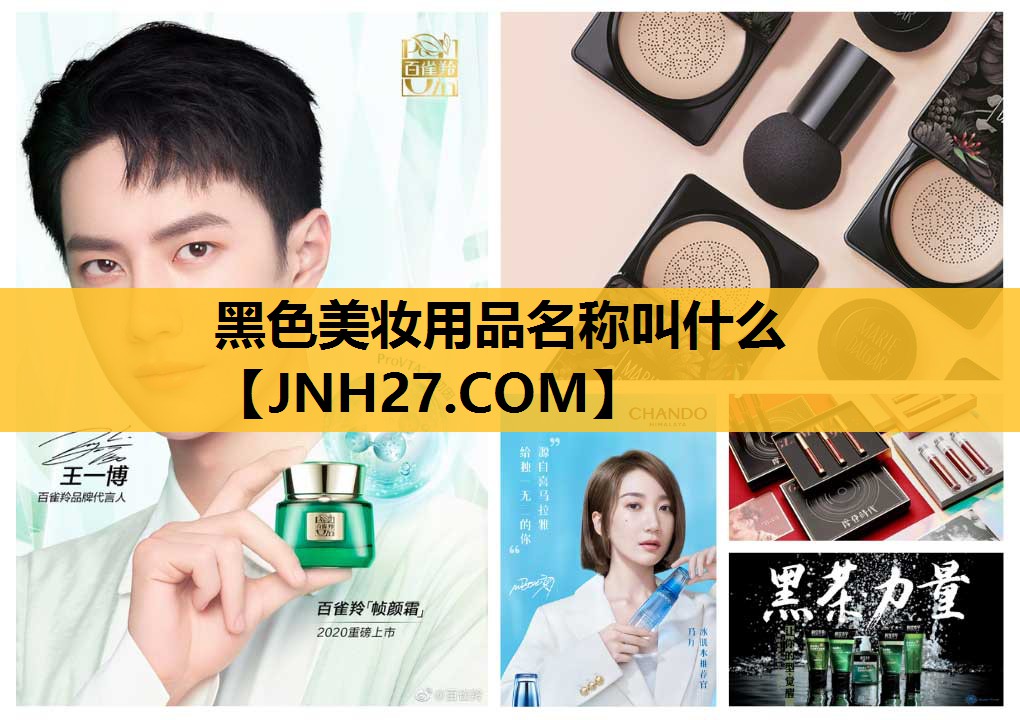 黑色美妆用品名称叫什么