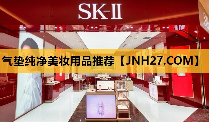 气垫纯净美妆用品推荐