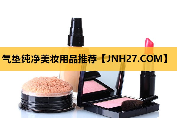 气垫纯净美妆用品推荐