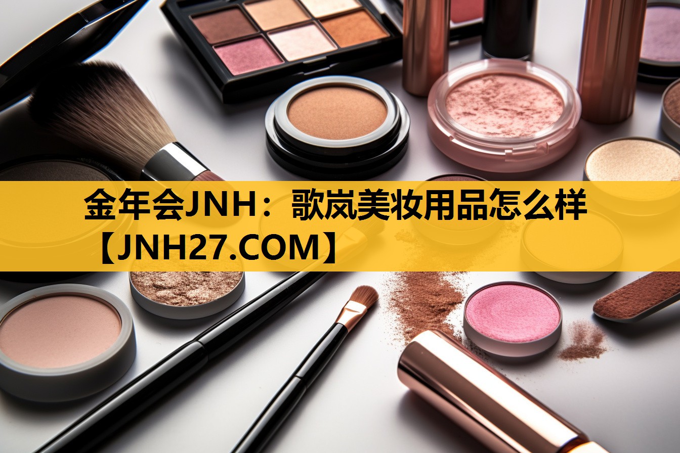 歌岚美妆用品怎么样