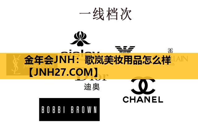 歌岚美妆用品怎么样