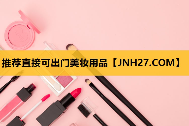 推荐直接可出门美妆用品
