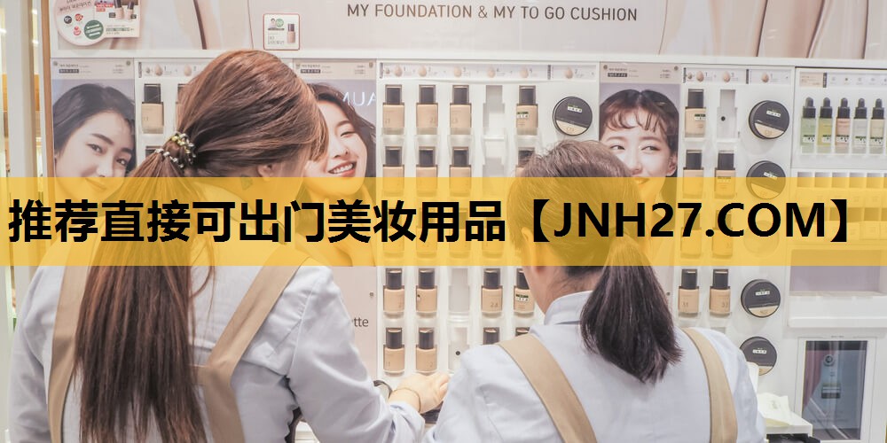 推荐直接可出门美妆用品