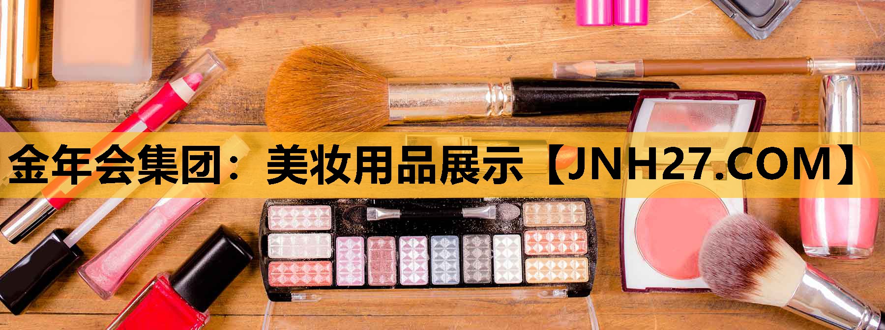 美妆用品展示