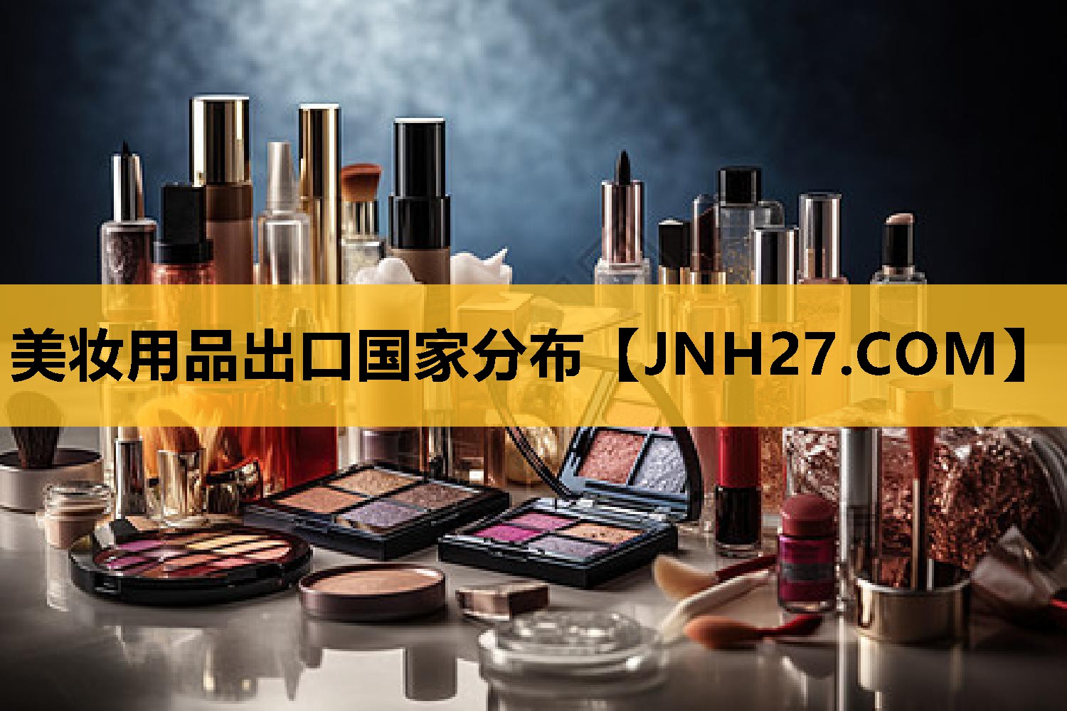 美妆用品出口国家分布