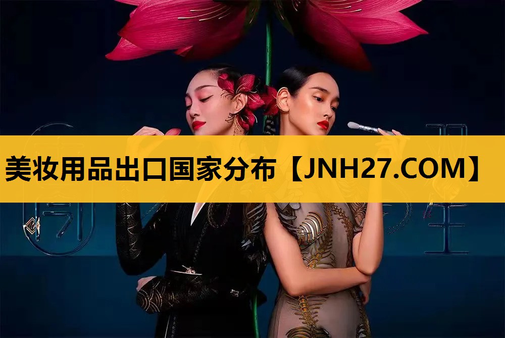 美妆用品出口国家分布