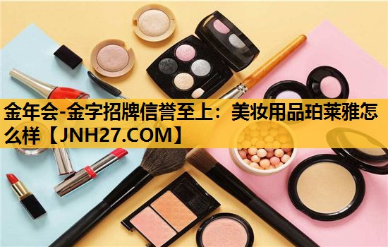 美妆用品珀莱雅怎么样