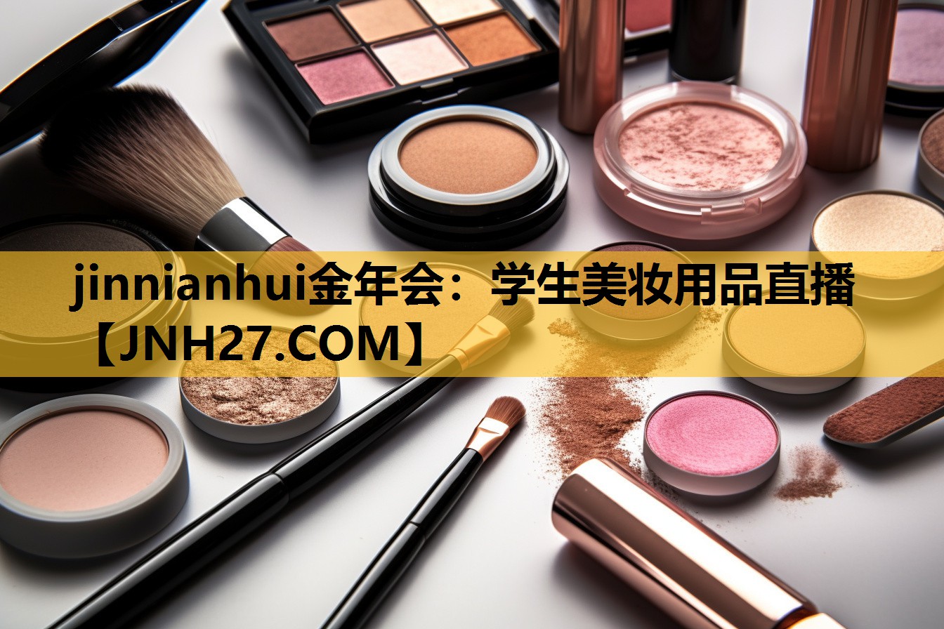 学生美妆用品直播