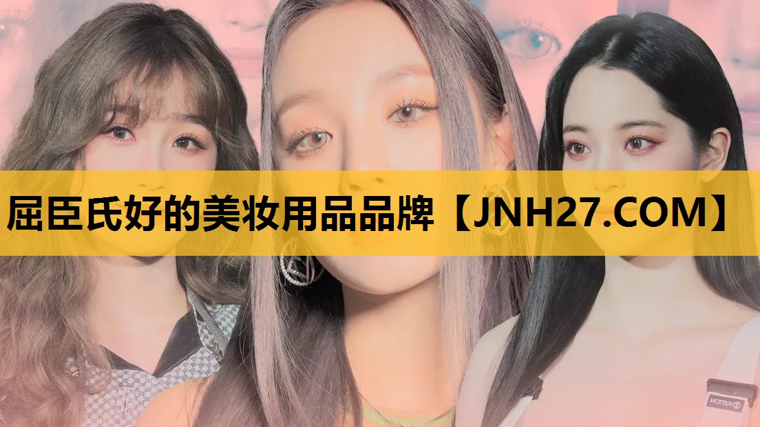 屈臣氏好的美妆用品品牌