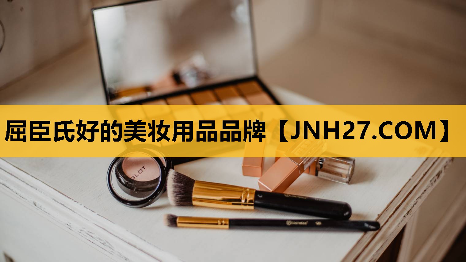 屈臣氏好的美妆用品品牌