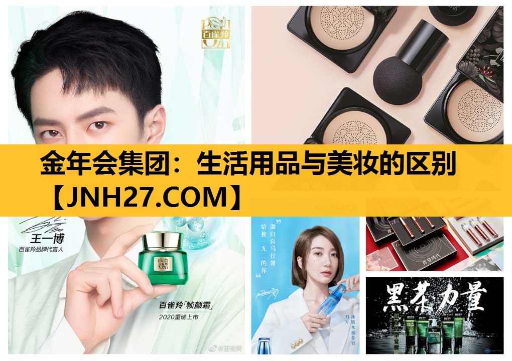 生活用品与美妆的区别