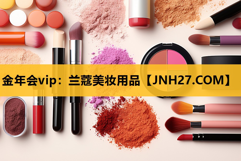 兰蔻美妆用品