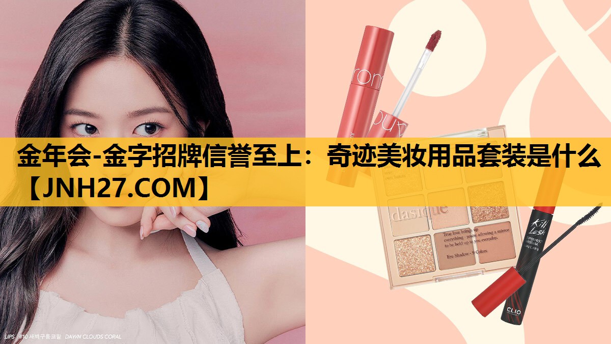 奇迹美妆用品套装是什么
