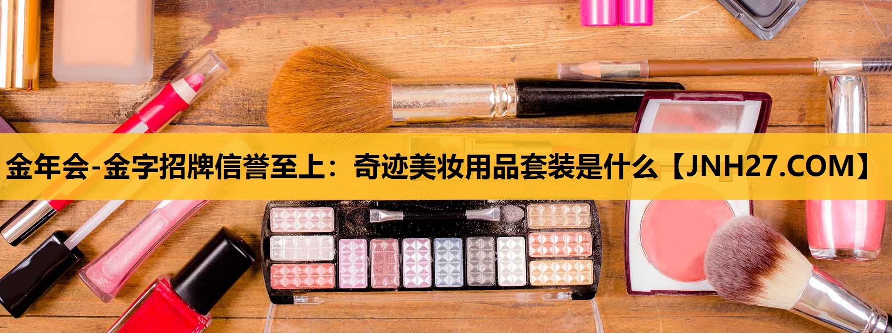 奇迹美妆用品套装是什么