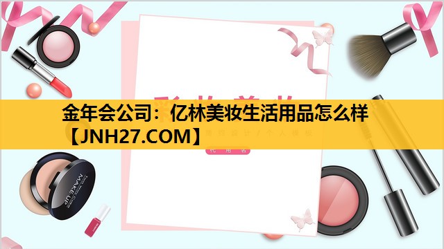 亿林美妆生活用品怎么样