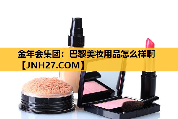 巴黎美妆用品怎么样啊