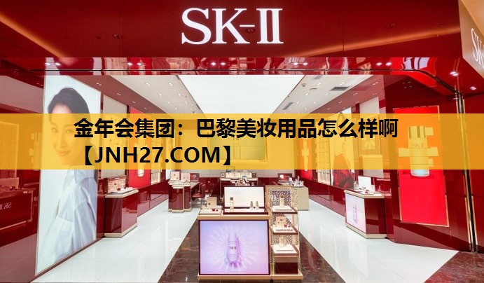 巴黎美妆用品怎么样啊