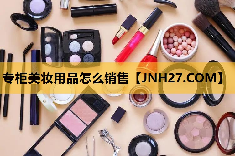 专柜美妆用品怎么销售