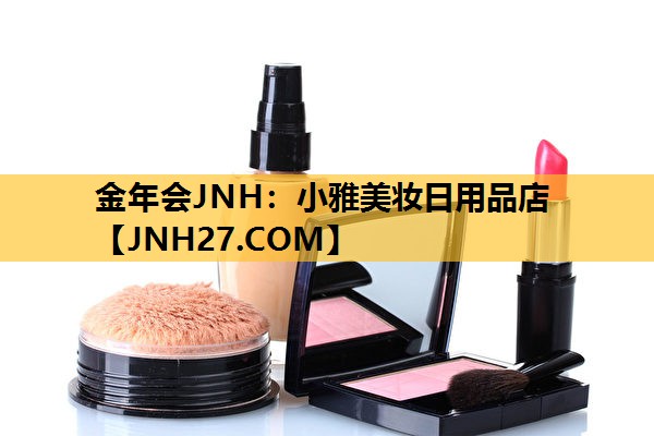 小雅美妆日用品店