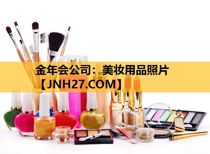 美妆用品照片