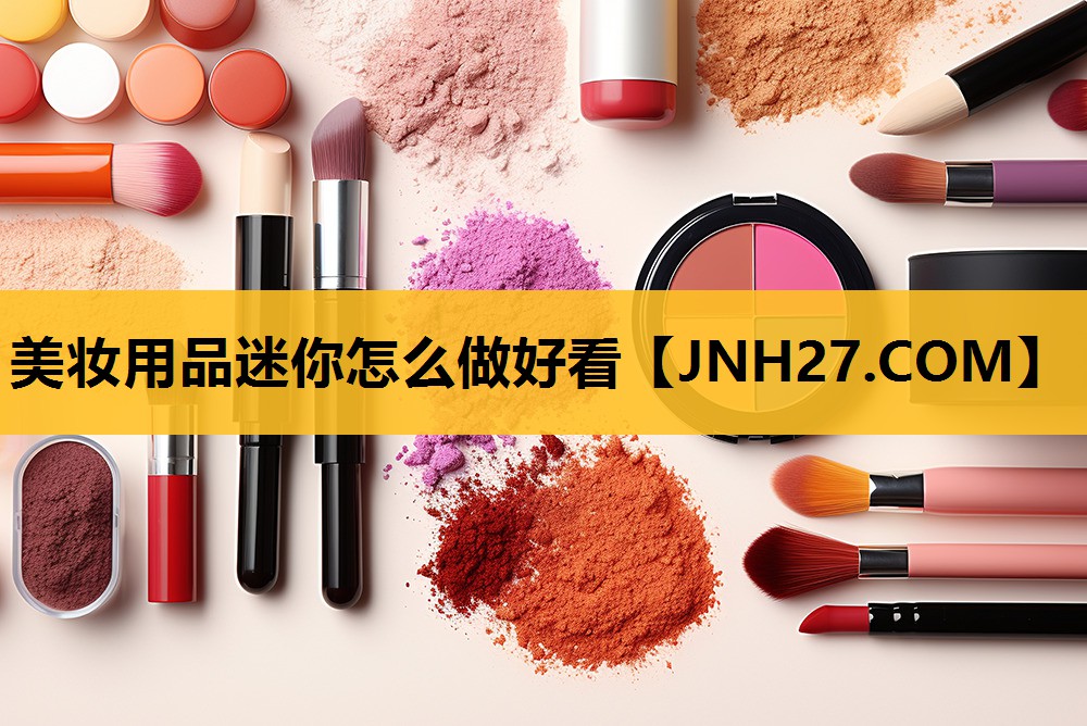 美妆用品迷你怎么做好看