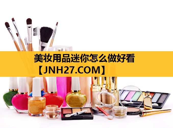 美妆用品迷你怎么做好看