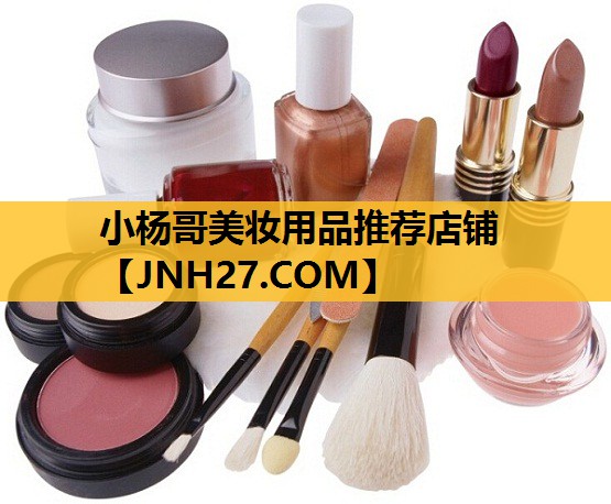 小杨哥美妆用品推荐店铺