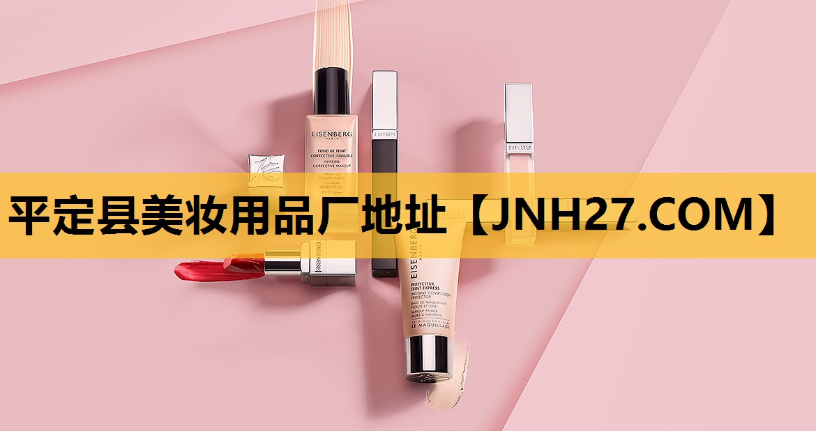 平定县美妆用品厂地址