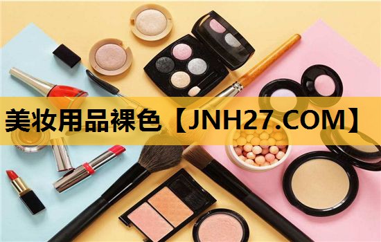 美妆用品裸色
