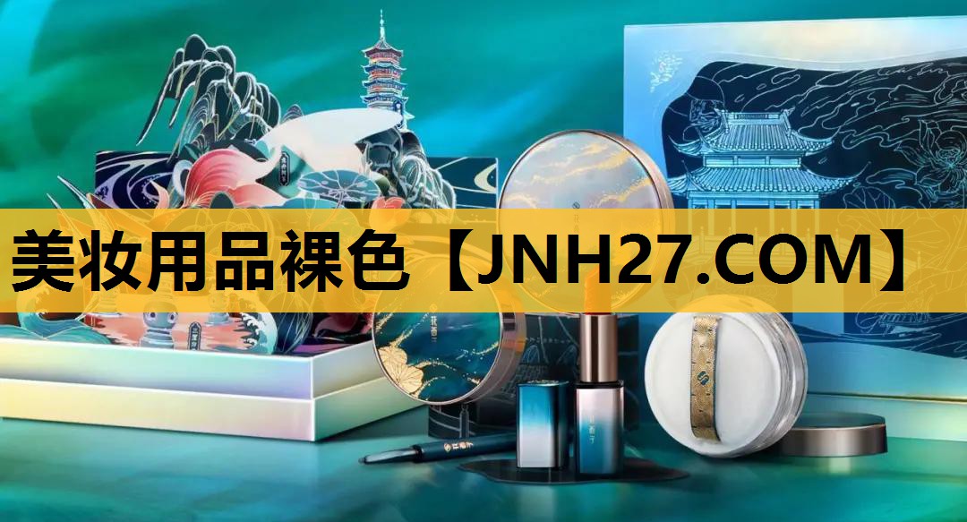 美妆用品裸色