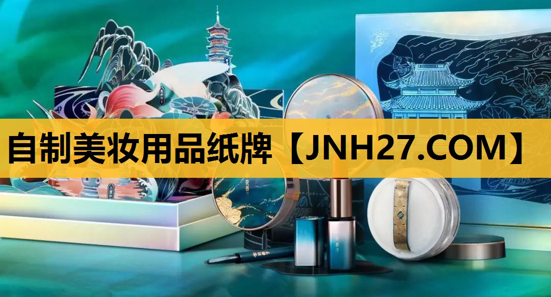 自制美妆用品纸牌
