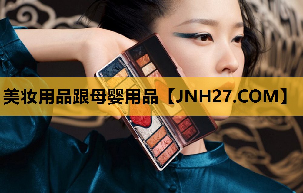 美妆用品跟母婴用品