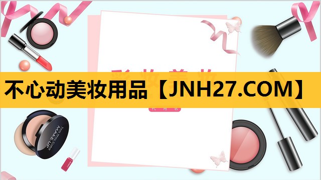 不心动美妆用品