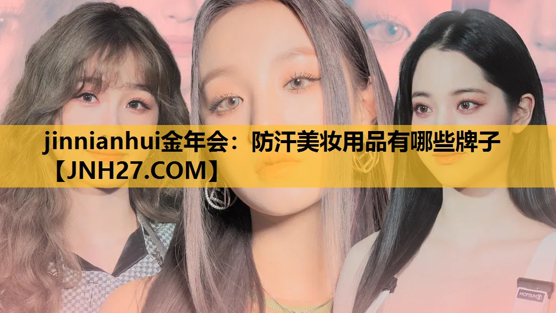 防汗美妆用品有哪些牌子
