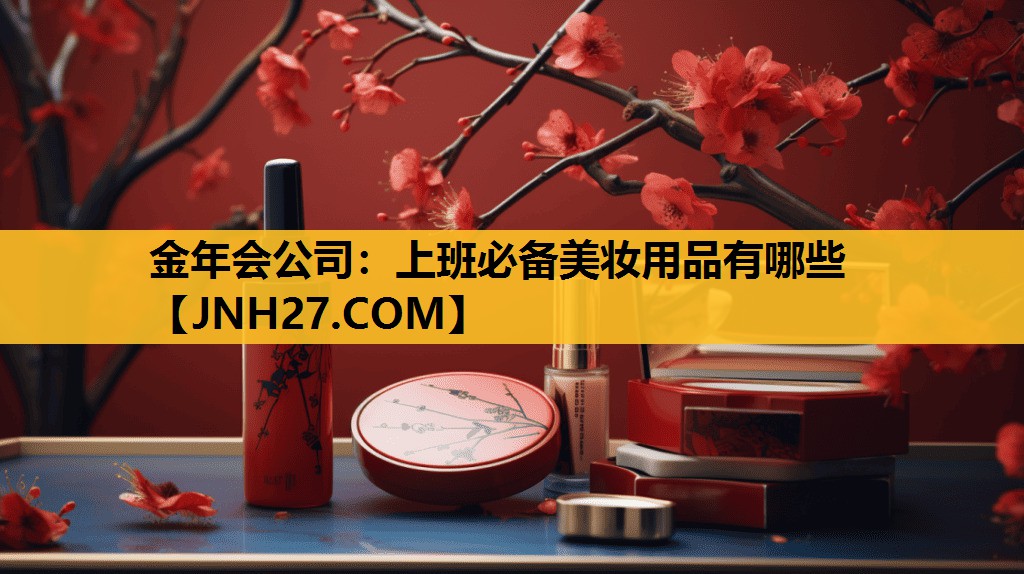 上班必备美妆用品有哪些