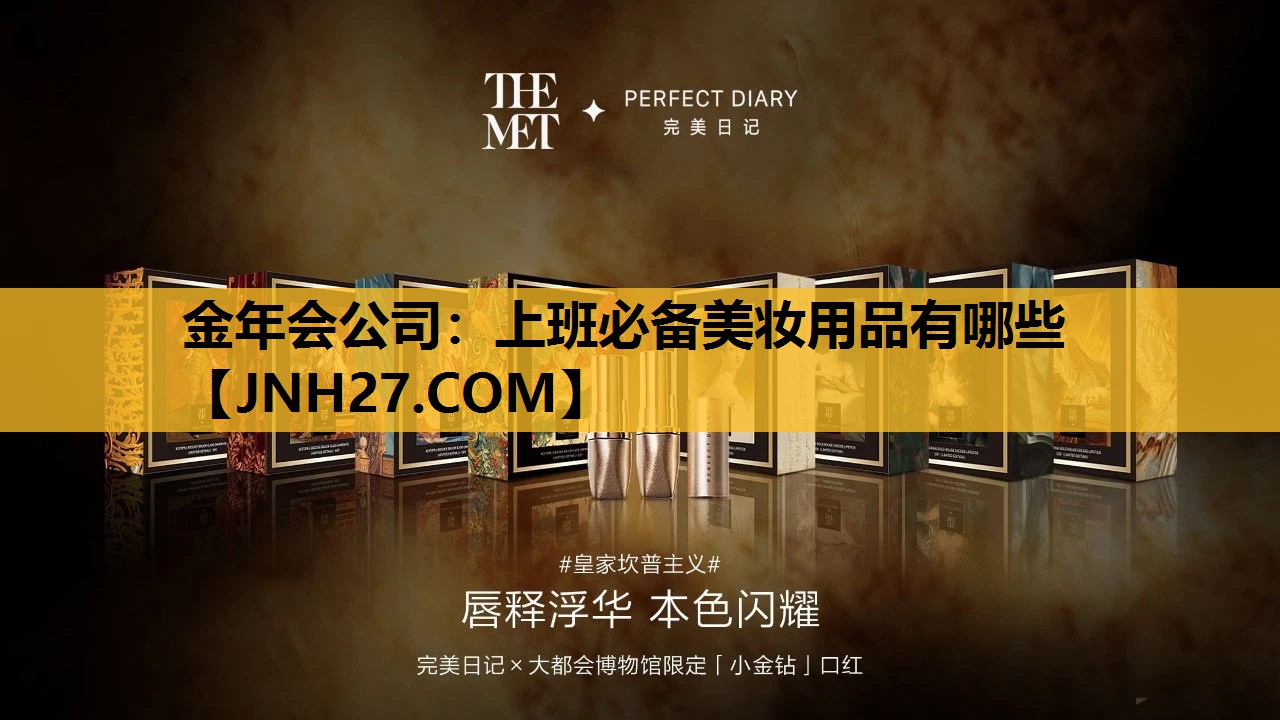 上班必备美妆用品有哪些