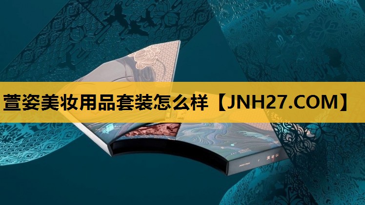 萱姿美妆用品套装怎么样