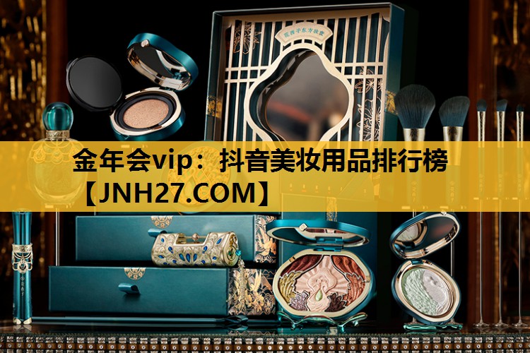 抖音美妆用品排行榜