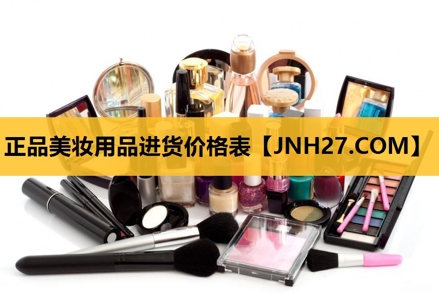 正品美妆用品进货价格表