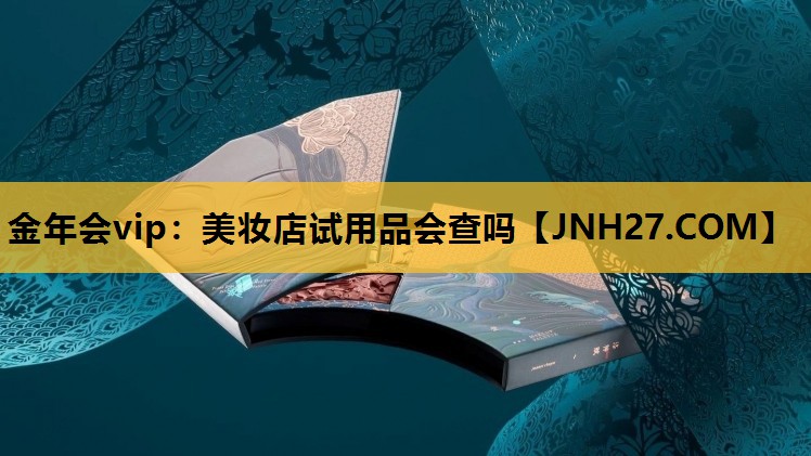 美妆店试用品会查吗